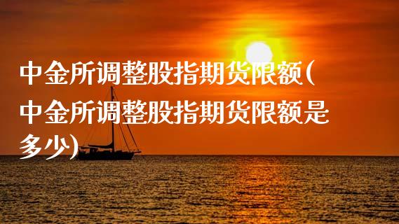 所调整股指期货限额(所调整股指期货限额是多少)