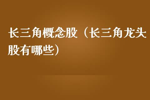 长三角概念股（长三角龙头股有哪些）