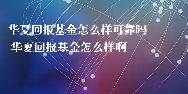 华夏回报基金怎么样可靠吗 华夏回报基金怎么样啊_https://www.dglong8.com_基金理财_第1张