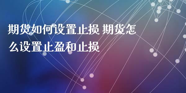 期货如何设置止损 期货怎么设置止盈和止损