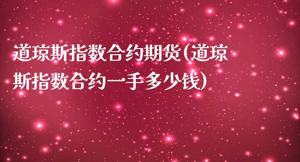 道琼斯指数合约期货(道琼斯指数合约一手多少钱)