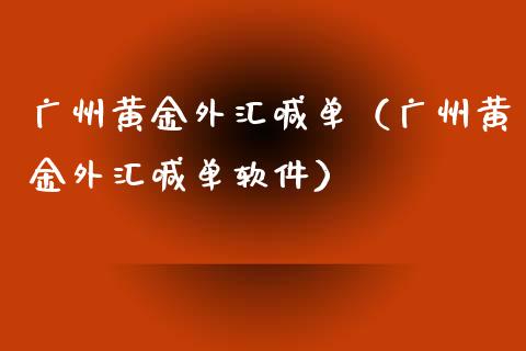 广州黄金外汇喊单（广州黄金外汇喊单软件）