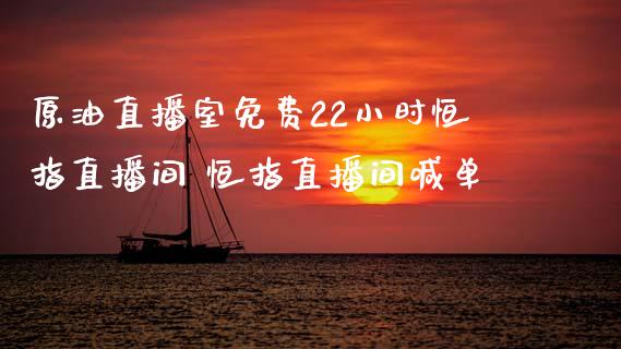 原油直播室免费22小时恒指直播间 恒指直播间喊单