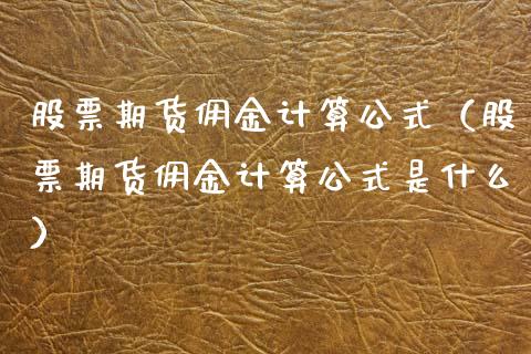 股票期货佣金计算公式（股票期货佣金计算公式是什么）