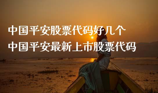 中国平安股票代码好几个 中国平安最新上市股票代码_股票理财_第1张_宇龙理财网 中国平安股票代码好几个 中国平安最新上市股票代码_https://www.dglong8.com_股票理财_第1张