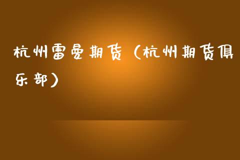 杭州雷曼期货（杭州期货俱乐部）