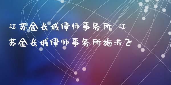江苏金长城律师事务所 江苏金长城律师事务所施洪飞