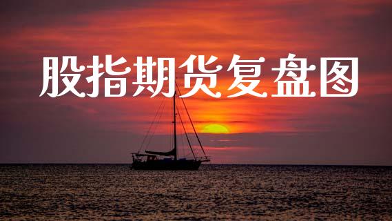 股指期货复盘图