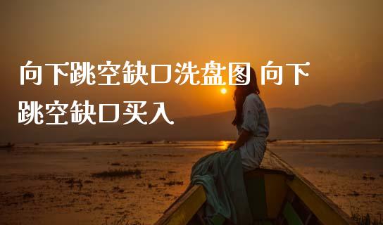 向下跳空缺口洗盘图 向下跳空缺口买入_期货理财_第1张_宇龙理财网 向下跳空缺口洗盘图 向下跳空缺口买入_https://www.dglong8.com_期货理财_第1张