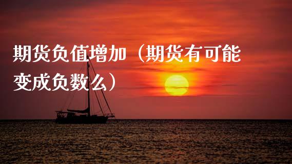 期货负值增加（期货有可能变成负数么）