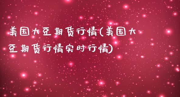 美国大豆期货行情(美国大豆期货行情实时行情)