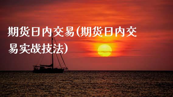 期货日内交易(期货日内交易实战技法)
