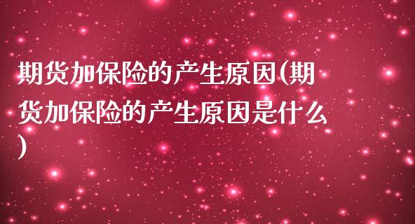 期货加保险的产生原因(期货加保险的产生原因是什么)