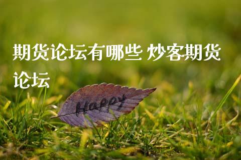 期货有哪些 炒客期货