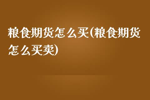 粮食期货怎么买(粮食期货怎么买卖)