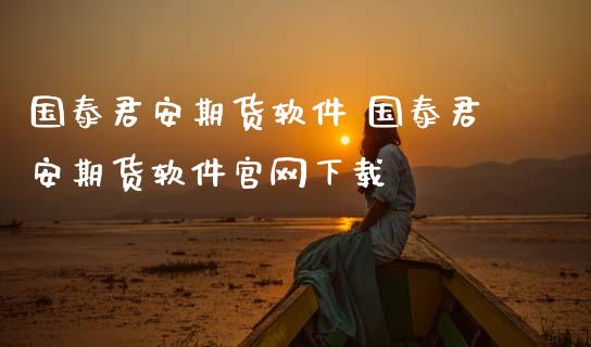 期货软件 期货软件下载_期货理财_第1张_宇龙理财网 期货软件 期货软件下载_https://www.dglong8.com_期货理财_第1张