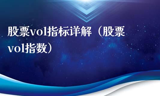 股票vol指标详解（股票vol指数）
