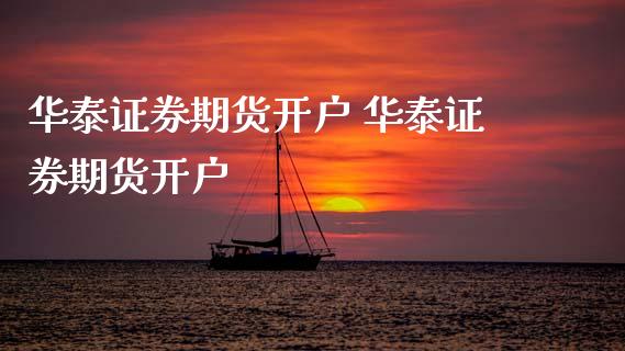 证券期货开户 证券期货开户
