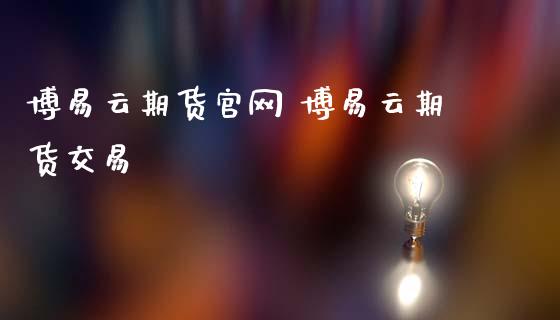 云期货 云期货交易