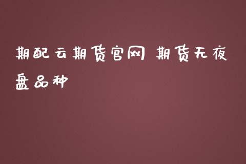 期配云期货 期货无夜盘品种