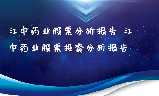 江中药业股票分析报告 江中药业股票投资分析报告