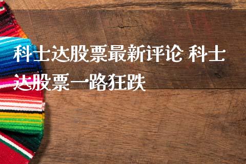 科士达股票最新评论 科士达股票一路狂跌