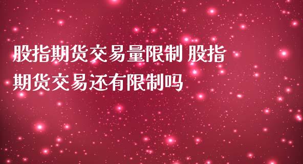 股指期货交易量限制 股指期货交易还有限制吗_期货理财_第1张_宇龙理财网 股指期货交易量限制 股指期货交易还有限制吗_https://www.dglong8.com_期货理财_第1张