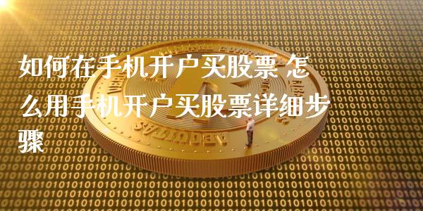 如何在手机开户买股票 怎么用手机开户买股票详细步骤
