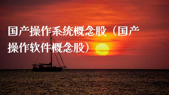 国产操作系统概念股(国产操作软件概念股)_股票理财_第1张_宇龙理财网 国产操作系统概念股(国产操作软件概念股)_https://www.dglong8.com_股票理财_第1张
