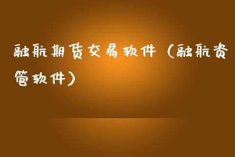 融航期货交易软件(融航资管软件)_黄金期货_第1张_宇龙理财网 融航期货交易软件(融航资管软件)_https://www.dglong8.com_黄金期货_第1张