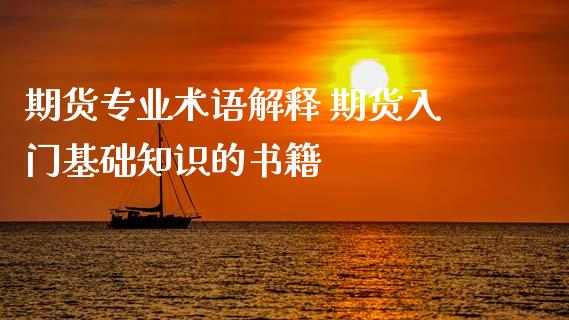 期货专业术语解释 期货入门基础知识的书籍