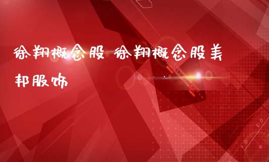 徐翔概念股 徐翔概念股美邦服饰