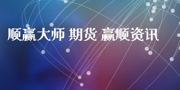 顺赢 期货 赢顺资讯