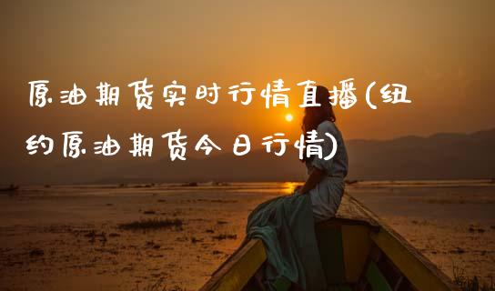 原油期货实时行情直播(纽约原油期货今日行情)