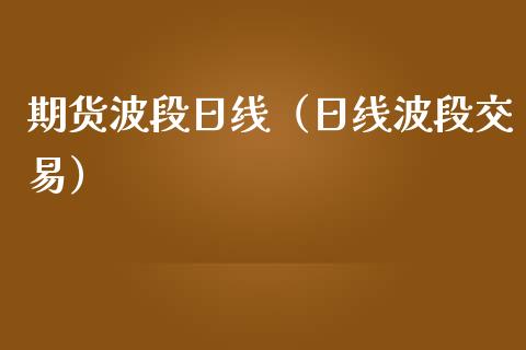 期货波段日线（日线波段交易）