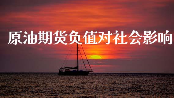 原油期货负值对社会影响