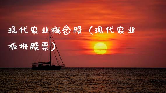 现代农业概念股（现代农业板块股票）_https://www.dglong8.com_股票理财_第1张