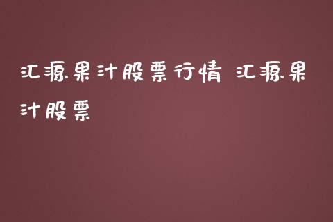汇源果汁股票行情 汇源果汁股票