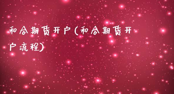 和合期货开户(和合期货开户流程)