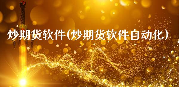 炒期货软件(炒期货软件自动化)_期货理财_第1张_宇龙理财网 炒期货软件(炒期货软件自动化)_https://www.dglong8.com_期货理财_第1张