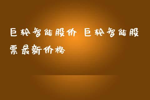 智能股价 智能股票最新价格_https://www.dglong8.com_股票理财_第1张