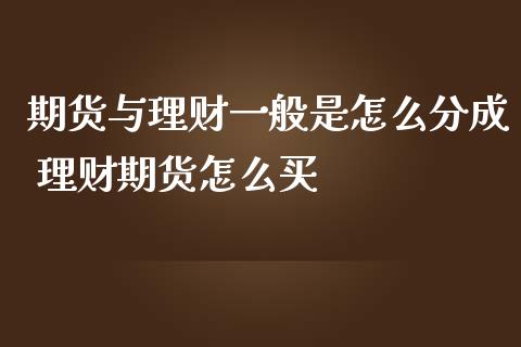 期货与理财一般是怎么分成 理财期货怎么买