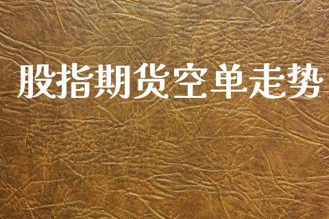 股指期货空单走势