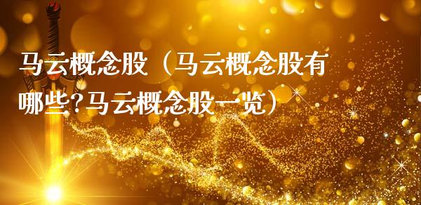 马云概念股（马云概念股有哪些?马云概念股一览）