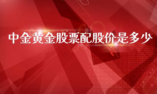 黄金股票配股价是多少