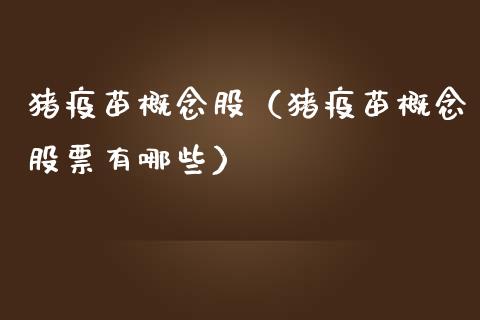 猪疫苗概念股（猪疫苗概念股票有哪些）