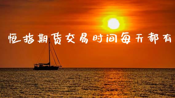恒指期货交易时间每天都有