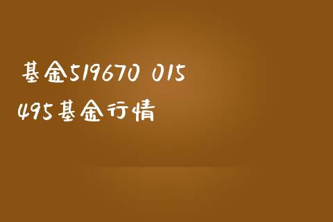 基金519670 015495基金行情