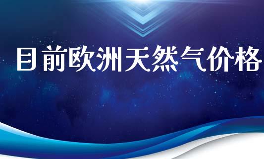 目前欧洲天然气价格