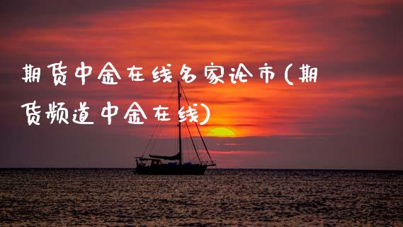 期货在线名家论市(期货频道在线)